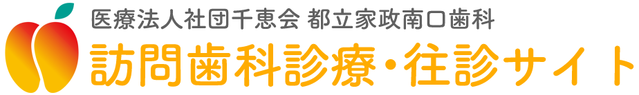 中野区の訪問歯科・往診なら、都立家政南口歯科